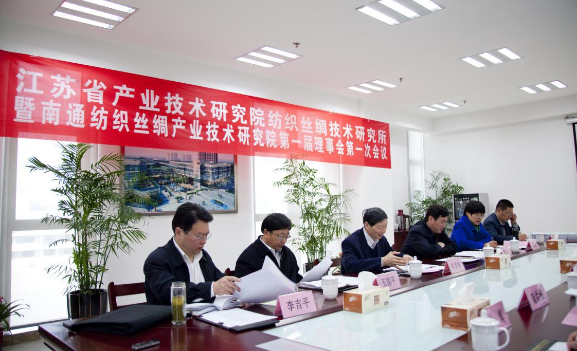 江苏省产业技术研究院纺织丝绸技术研究所暨足球中国第一届理事会第一次会议圆满召开